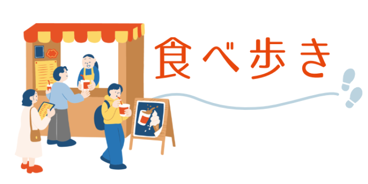 食べ歩きしましょ！
